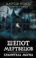 Шепот мертвецов