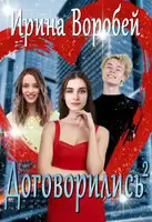 Договорились. Часть 2