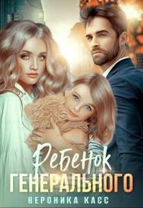 Вероника Касс