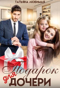 Татьяна Любимая