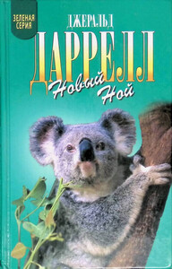 Джеки Даррелл