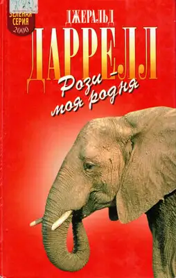 Рози — моя родня