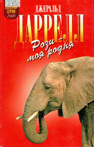 Джеральд Даррелл