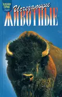 Исчезающие животные