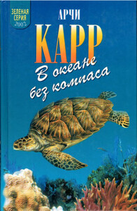 Арчи Карр