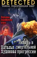 Любовь в смертельной прогрессии