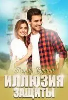 Иллюзия защиты