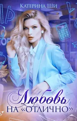 Любовь на "отлично"