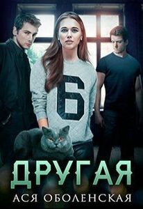 Ася Оболенская