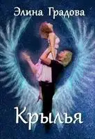 Крылья