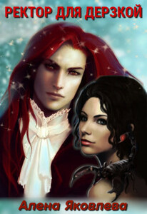 Алена Яковлева