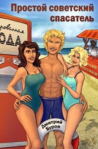 Дмитрий Буров