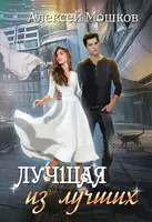 Лучшая из лучших