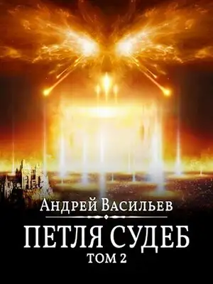 Петля судеб. Том 2