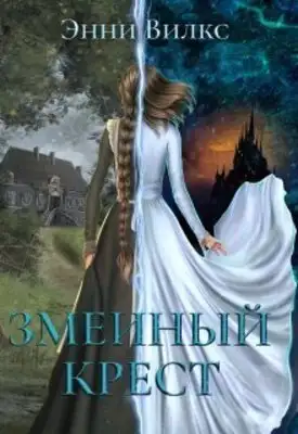 Змеиный крест