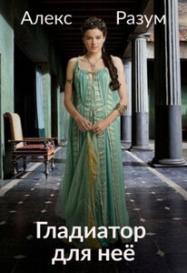 Алекс Разум