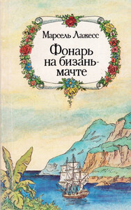 Марсель Лажесс