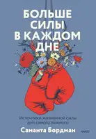 Больше силы в каждом дне. Источники жизненной силы для самого важного