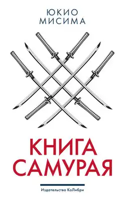 Книга самурая