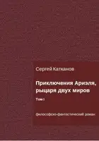 Приключения Ариэля, рыцаря двух миров. Том I