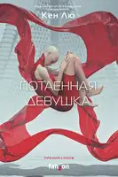 Потаенная девушка