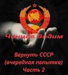 Вернуть СССР (очередная попытка) Часть 2