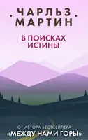 В поисках истины
