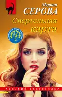 Смертельная карта