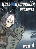 Цельняпушистая оболочка 4