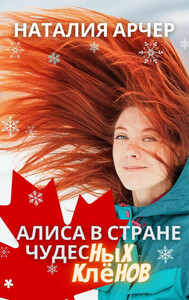 Наталия Арчер