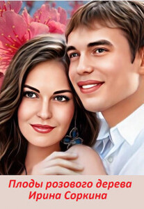 Ирина Соркина