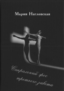 Мария Нагловская