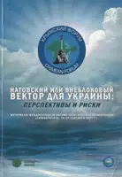 Натовский или внеблоковый вектор для Украины: перспективы и риски