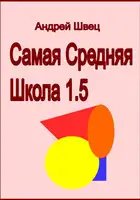 Самая средняя школа 1.5