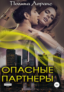 Полина Лоранс