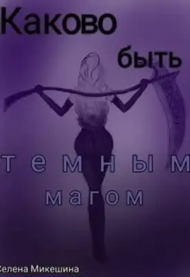 Каково быть темным магом