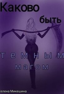 Селена Микешина