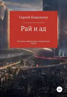 Рай и ад. Рассказы перенесших клиническую смерть