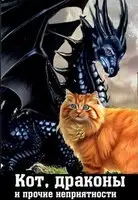 Кот, драконы и прочие неприятности