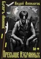 Превыше Избранных