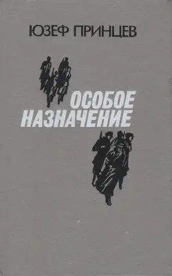 Особое назначение