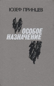 Юзеф Принцев