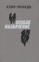 Особое назначение