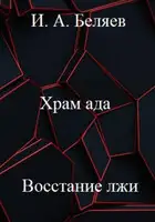 Храм ада. Восстание лжи. Книга третья