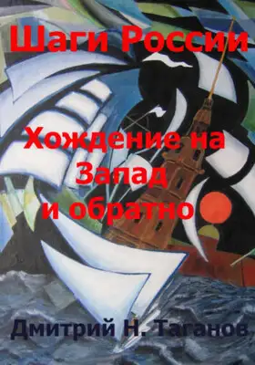 Шаги России. Хождение на Запад и обратно