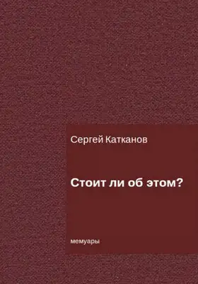 Стоит ли об этом?