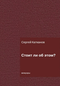 Сергей Катканов