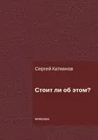 Стоит ли об этом?