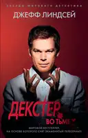 Декстер во тьме