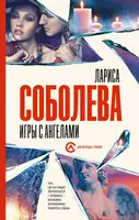 Игры с ангелами